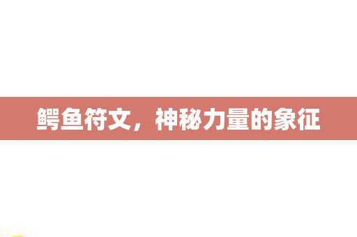 鳄鱼符文，神秘力量的象征