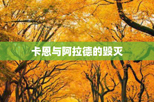 卡恩与阿拉德的毁灭