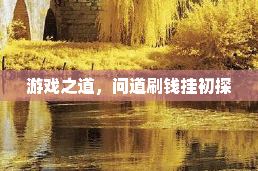 游戏之道，问道刷钱挂初探