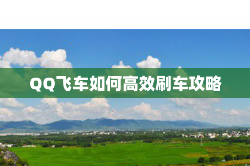 QQ飞车如何高效刷车攻略