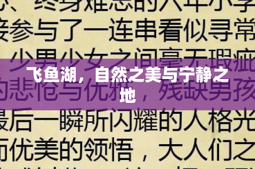 飞鱼湖，自然之美与宁静之地