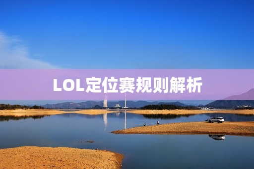 LOL定位赛规则解析 LOL定位赛规则解析