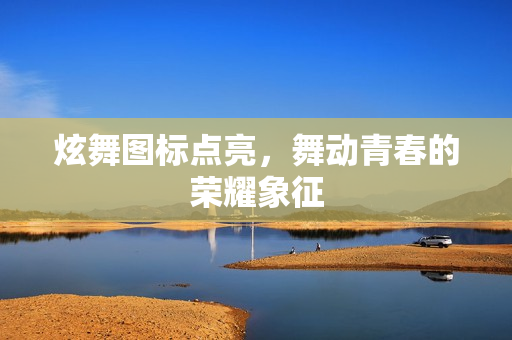 炫舞图标点亮，舞动青春的荣耀象征