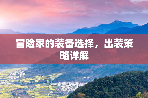 冒险家的装备选择，出装策略详解