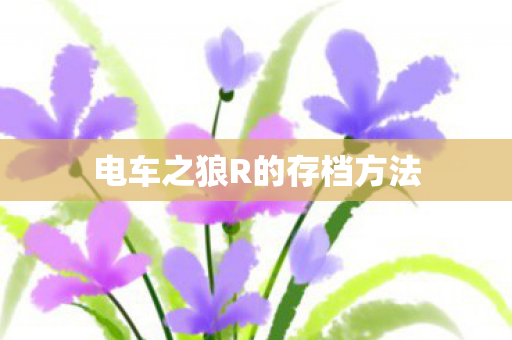 电车之狼R的存档方法