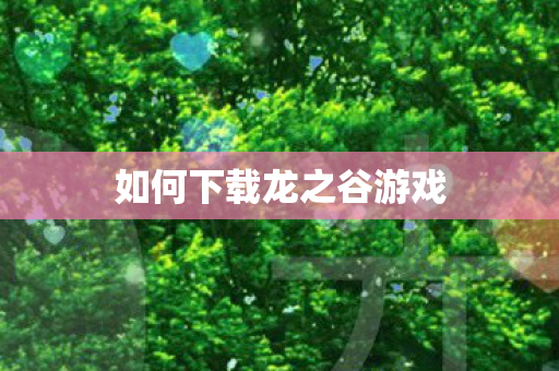 如何下载龙之谷游戏 如何下载龙之谷游戏