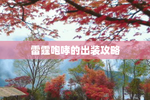 雷霆咆哮的出装攻略
