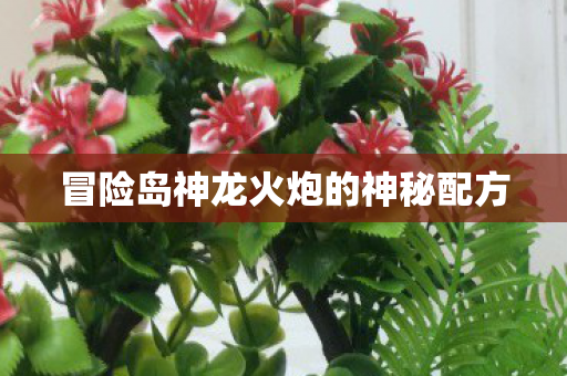 冒险岛神龙火炮的神秘配方