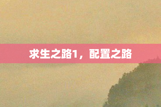 求生之路1，配置之路