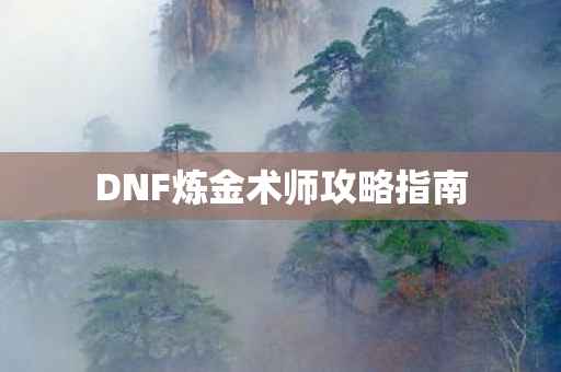 DNF炼金术师攻略指南