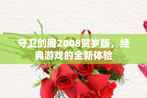 守卫剑阁2008贺岁版，经典游戏的全新体验