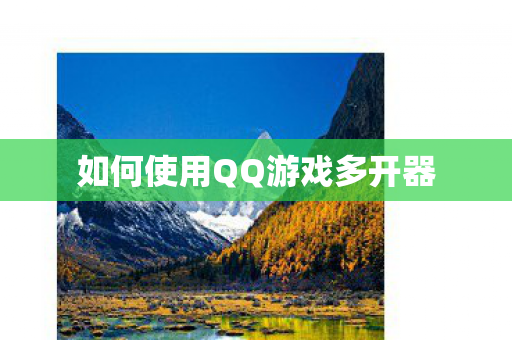 如何使用QQ游戏多开器