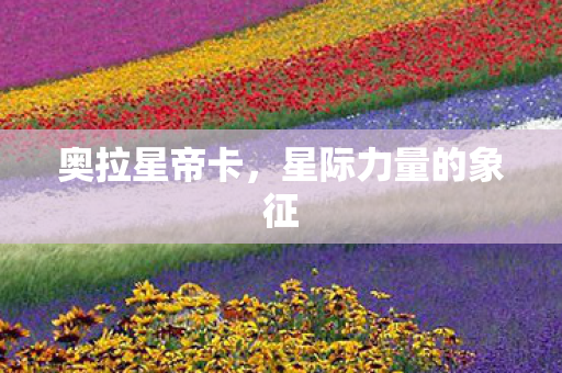 奥拉星帝卡，星际力量的象征