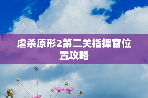 虐杀原形2第二关指挥官位置攻略