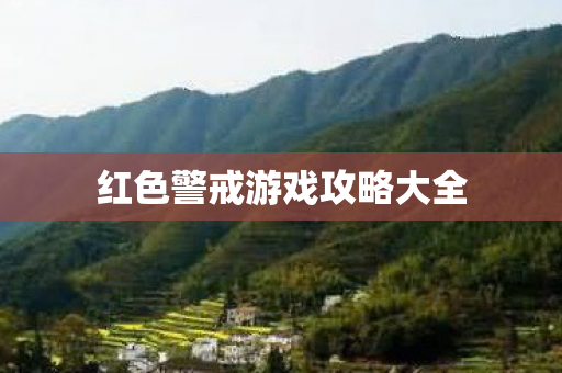 红色警戒游戏攻略大全 红色警戒游戏攻略大全