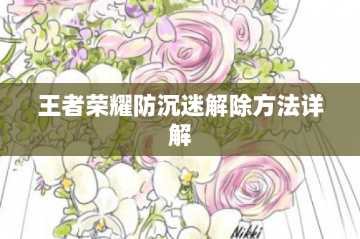 王者荣耀防沉迷解除方法详解