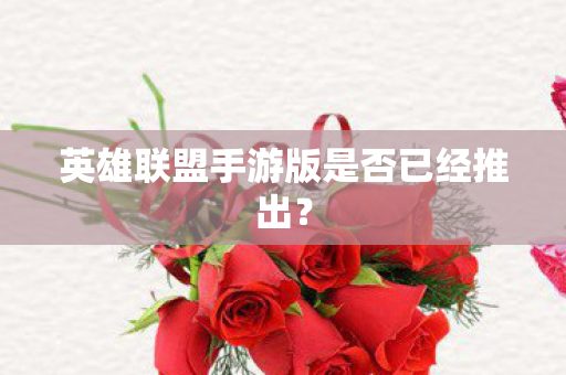 英雄联盟手游版是否已经推出？