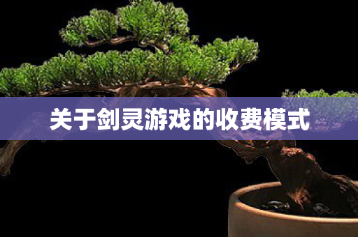 关于剑灵游戏的收费模式