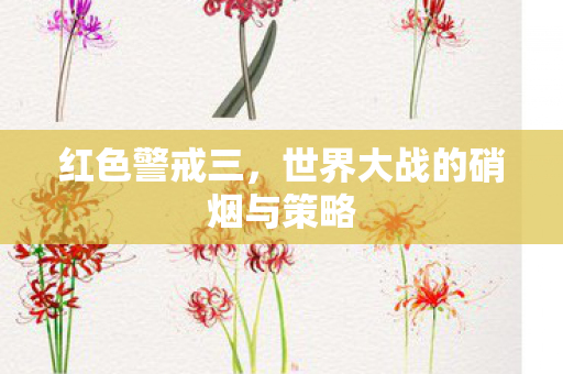 红色警戒三，世界大战的硝烟与策略