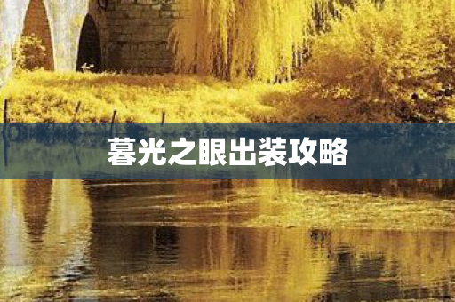 暮光之眼出装攻略