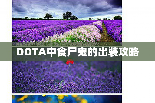 DOTA中食尸鬼的出装攻略