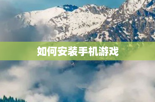 如何安装手机游戏