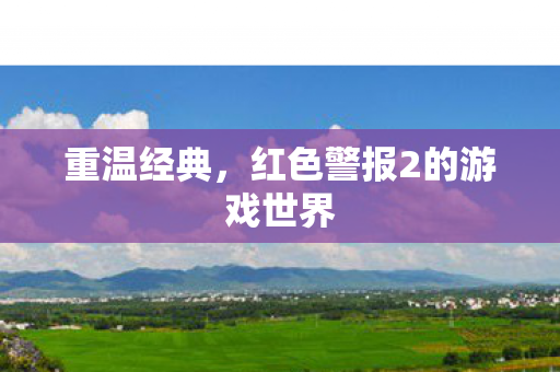 重温经典，红色警报2的游戏世界