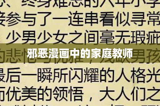邪恶漫画中的家庭教师