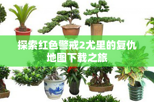 探索红色警戒2尤里的复仇地图下载之旅 探索红色警戒2尤里的复仇地图下载之旅