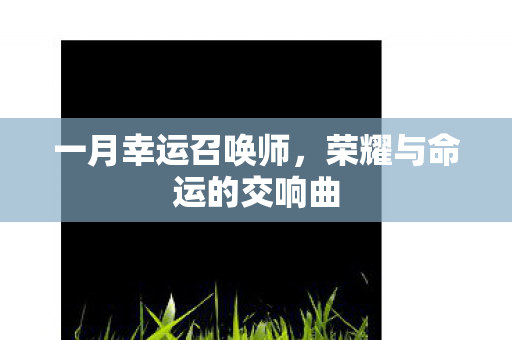 一月幸运召唤师，荣耀与命运的交响曲