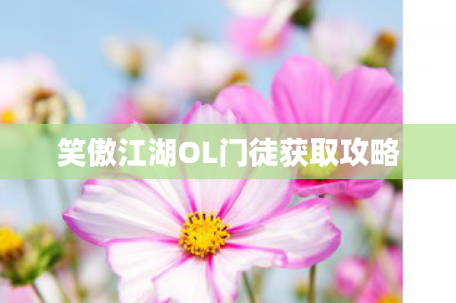 笑傲江湖OL门徒获取攻略