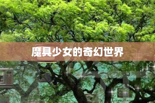魔具少女的奇幻世界