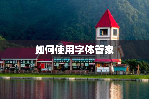 如何使用字体管家