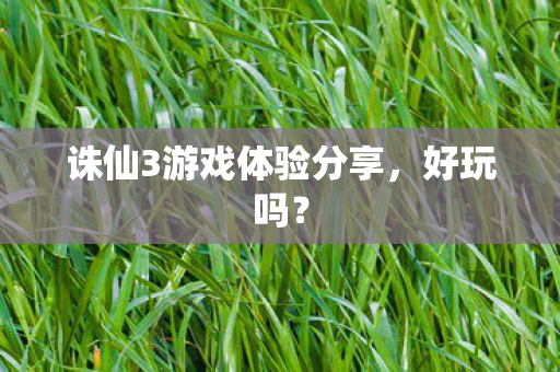 诛仙3游戏体验分享，好玩吗？