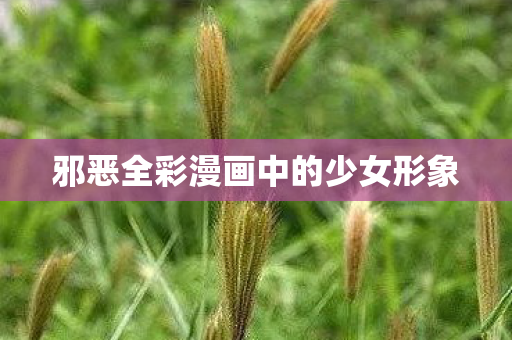 邪恶全彩漫画中的少女形象