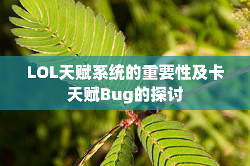 LOL天赋系统的重要性及卡天赋Bug的探讨