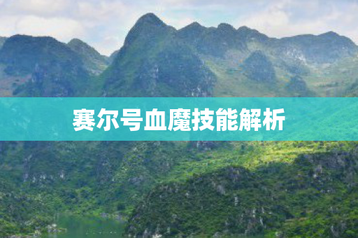 赛尔号血魔技能解析