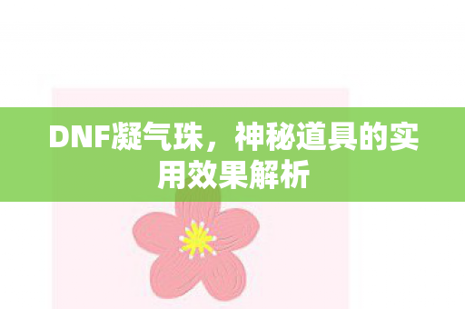 DNF凝气珠，神秘道具的实用效果解析