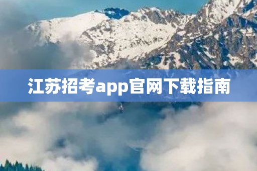 江苏招考app官网下载指南