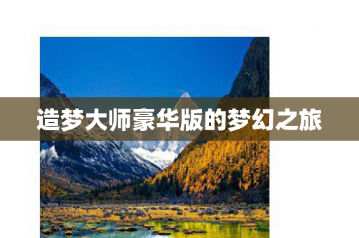 造梦大师豪华版的梦幻之旅