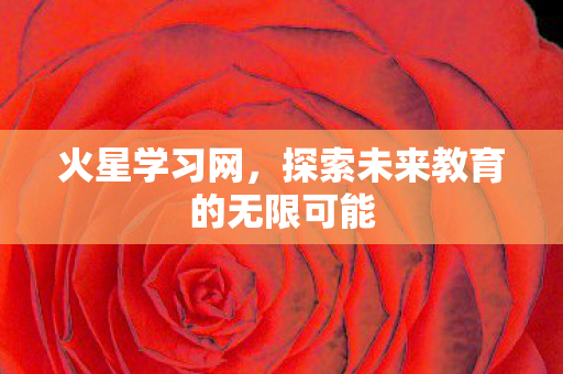 火星学习网，探索未来教育的无限可能