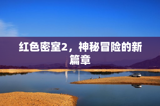 红色密室2，神秘冒险的新篇章