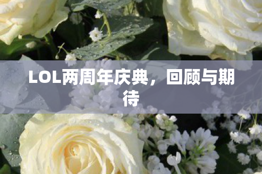 LOL两周年庆典，回顾与期待