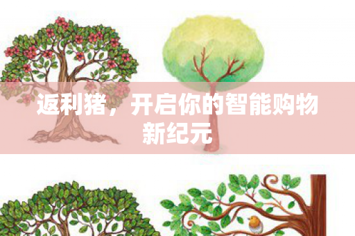返利猪，开启你的智能购物新纪元