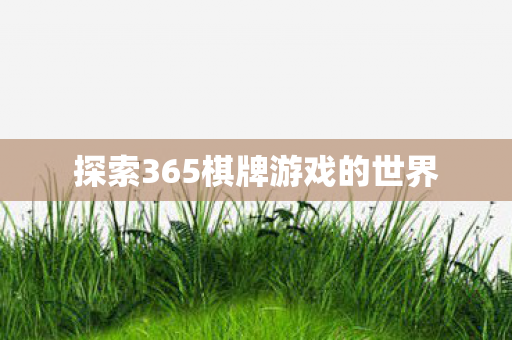 探索365棋牌游戏的世界