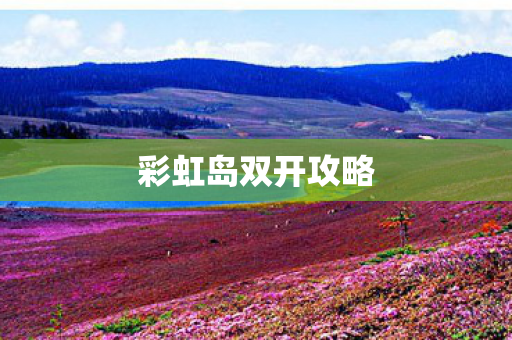 彩虹岛双开攻略