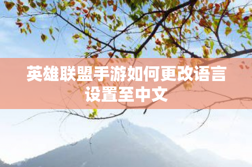 英雄联盟手游如何更改语言设置至中文