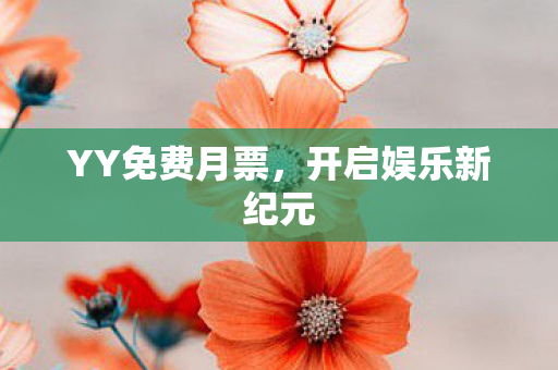 YY免费月票，开启娱乐新纪元