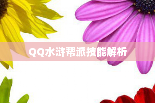 QQ水浒帮派技能解析
