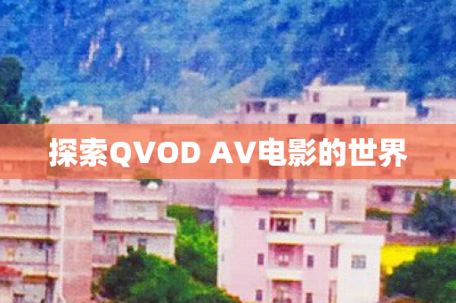 探索QVOD AV电影的世界